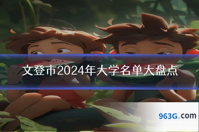 文登市2024年大学名单大盘点