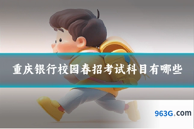 重庆银行校园春招考试科目有哪些