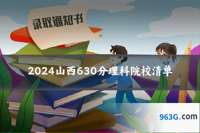 2024山西630分理科院校清单