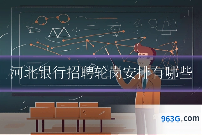 河北银行招聘轮岗安排有哪些