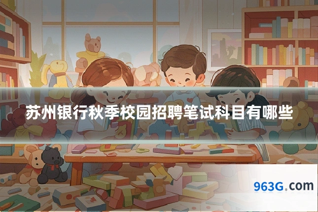 苏州银行秋季校园招聘笔试科目有哪些