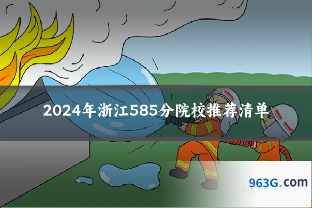 2024年浙江585分院校推荐清单