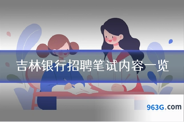吉林银行招聘笔试内容一览