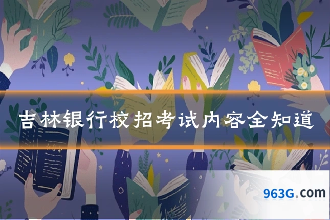 吉林银行校招考试内容全知道