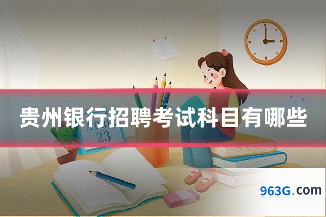 贵州银行招聘考试科目有哪些