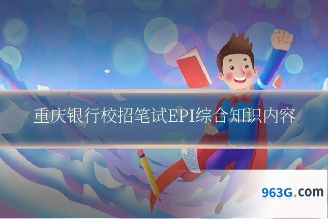 重庆银行校招笔试EPI综合知识内容