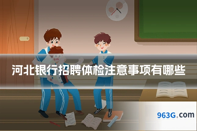 河北银行招聘体检注意事项有哪些