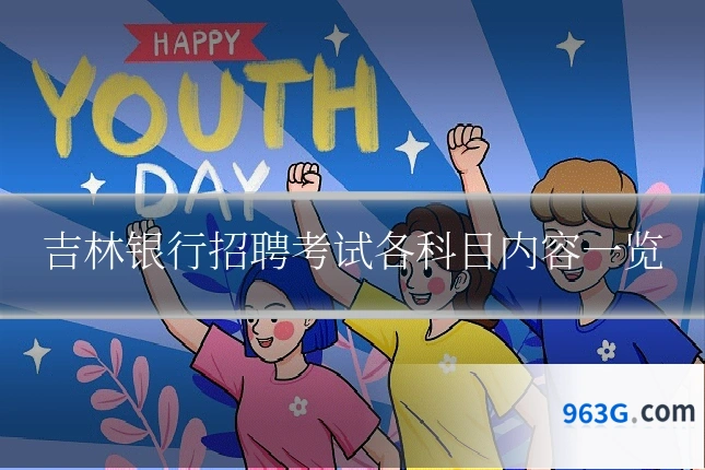 吉林银行招聘考试各科目内容一览
