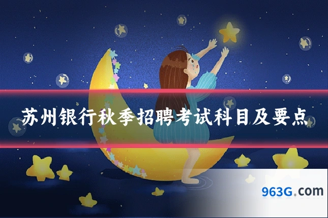 苏州银行秋季招聘考试科目及要点