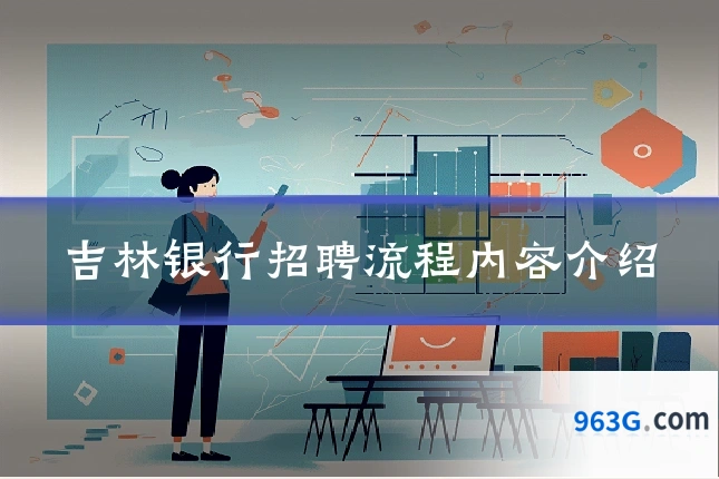 吉林银行招聘流程内容介绍