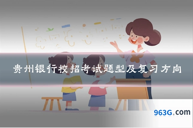 贵州银行校招考试题型及复习方向