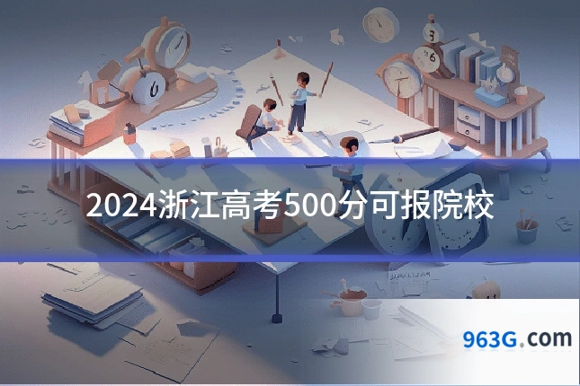 2024浙江高考500分可报院校