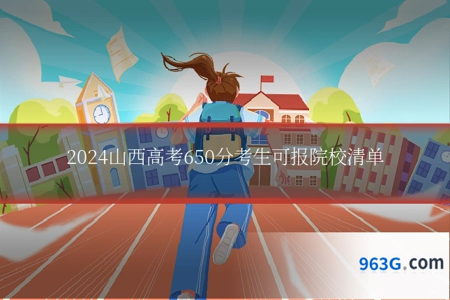 2024山西高考650分考生可报院校清单