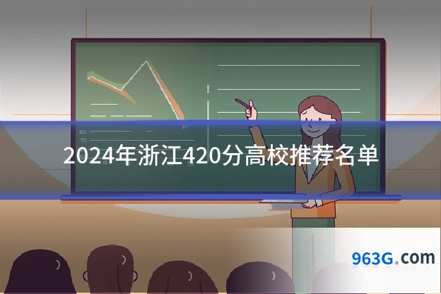 2024年浙江420分高校推荐名单
