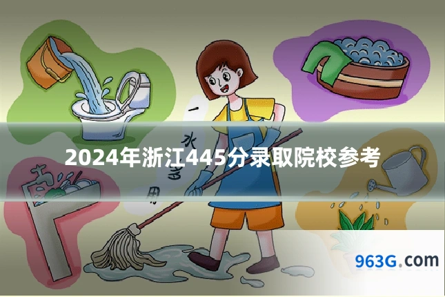 2024年浙江445分录取院校参考