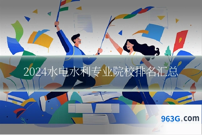 2024水电水利专业院校排名汇总