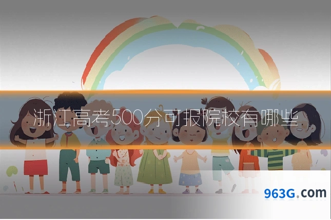 浙江高考500分可报院校有哪些