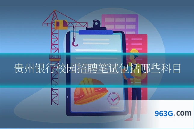 贵州银行校园招聘笔试包括哪些科目
