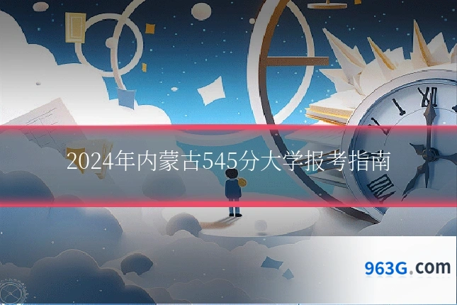 2024年内蒙古545分大学报考指南