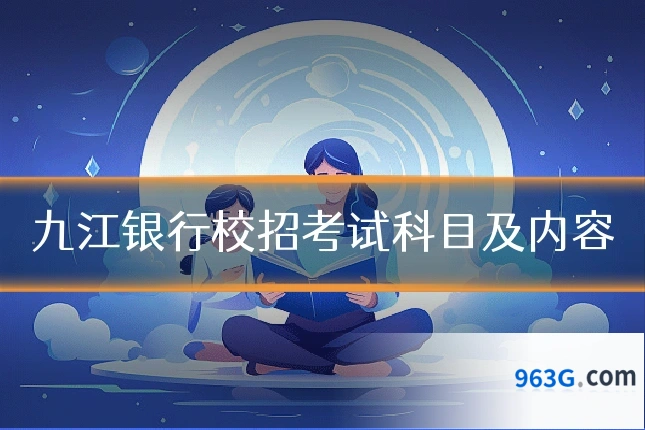九江银行校招考试科目及内容