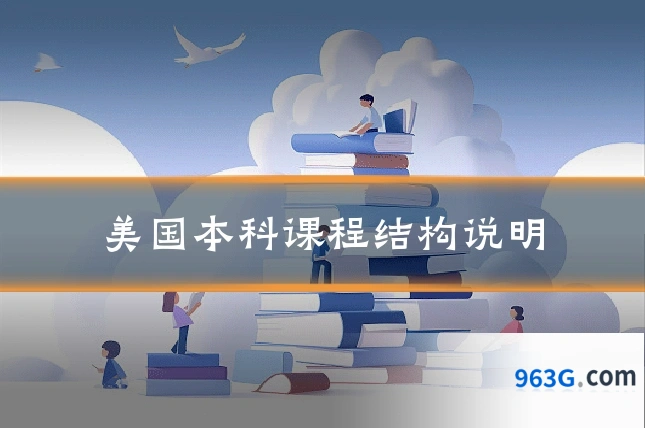 美国本科课程结构说明