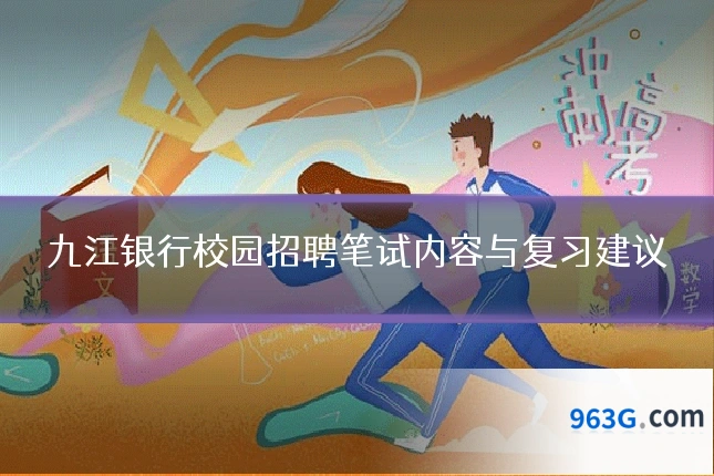 九江银行校园招聘笔试内容与复习建议