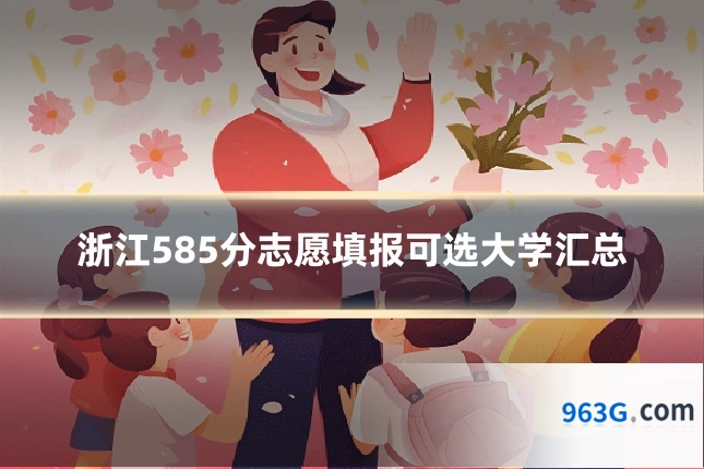 浙江585分志愿填报可选大学汇总