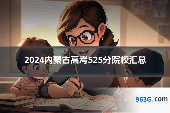 2024内蒙古高考525分院校汇总