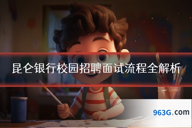 昆仑银行校园招聘面试流程全解析