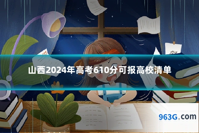 山西2024年高考610分可报高校清单