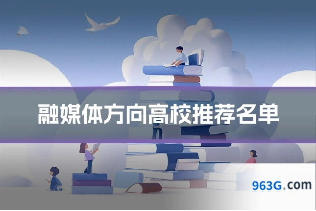 融媒体方向高校推荐名单