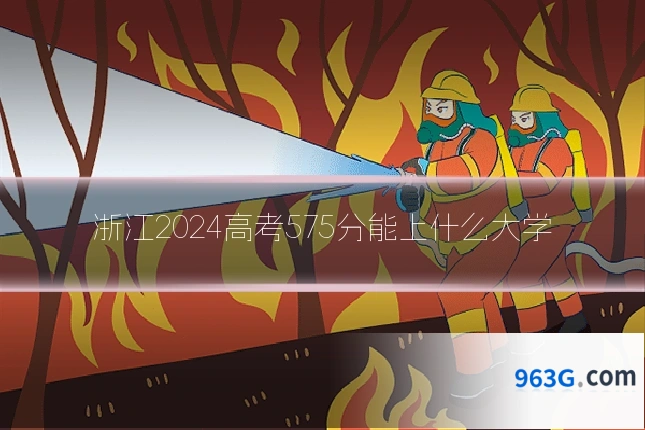浙江2024高考575分能上什么大学