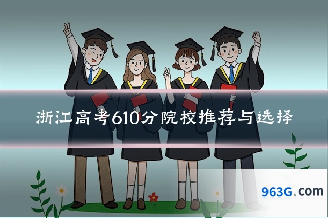 浙江高考610分院校推荐与选择