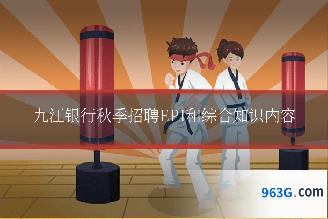 九江银行秋季招聘EPI和综合知识内容