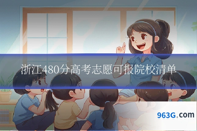 浙江480分高考志愿可报院校清单