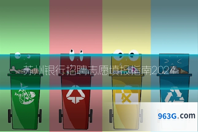 苏州银行招聘志愿填报指南2024