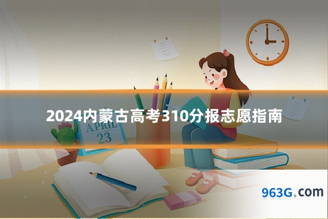 2024内蒙古高考310分报志愿指南