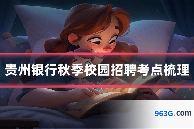 贵州银行秋季校园招聘考点梳理