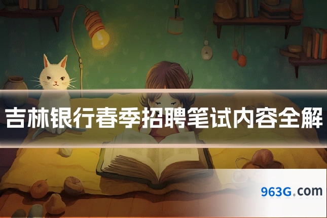吉林银行春季招聘笔试内容全解