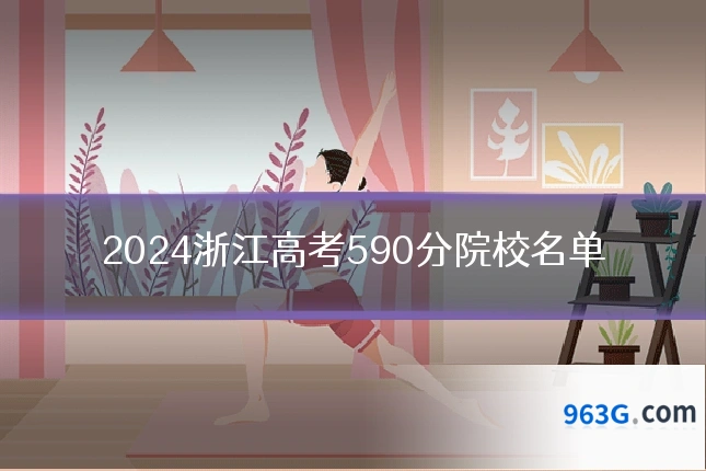 2024浙江高考590分院校名单