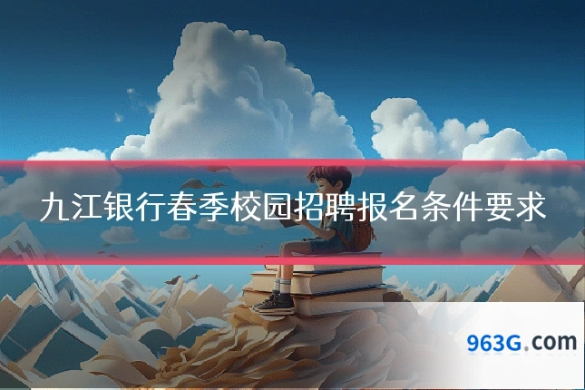 九江银行春季校园招聘报名条件要求