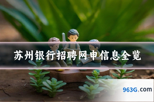 苏州银行招聘网申信息全览