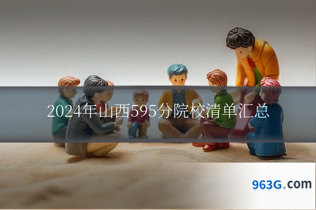 2024年山西595分院校清单汇总