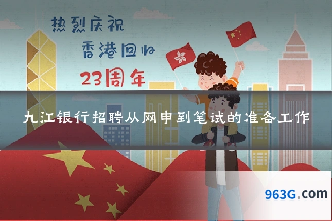 九江银行招聘从网申到笔试的准备工作