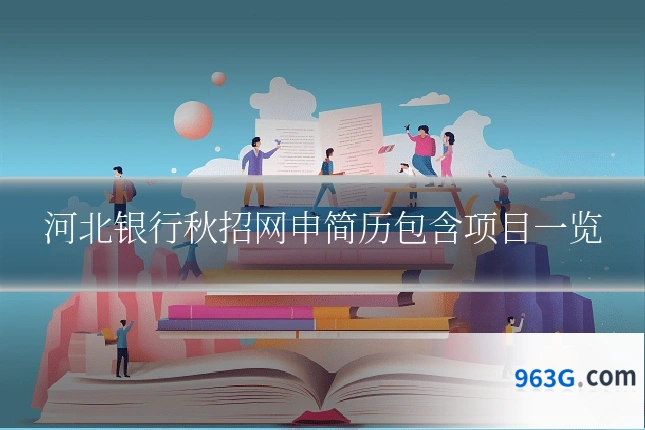 河北银行秋招网申简历包含项目一览