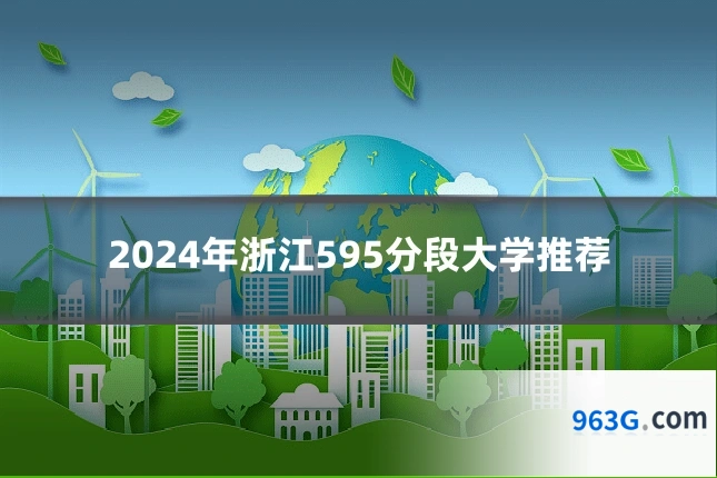 2024年浙江595分段大学推荐