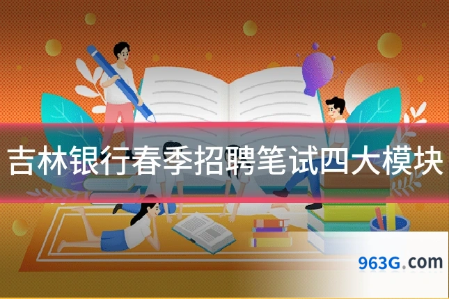 吉林银行春季招聘笔试四大模块