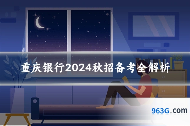 重庆银行2024秋招备考全解析