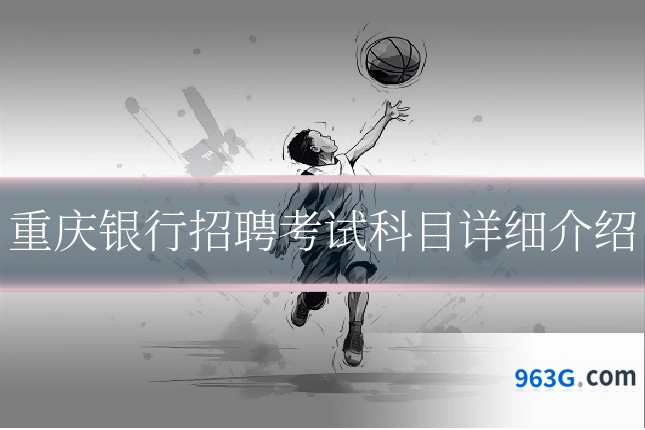 重庆银行招聘考试科目详细介绍