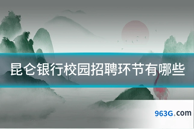 昆仑银行校园招聘环节有哪些